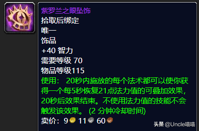 魔兽世界：P3阶段治疗饰品选择分析，蛋花真的就全职业毕业？