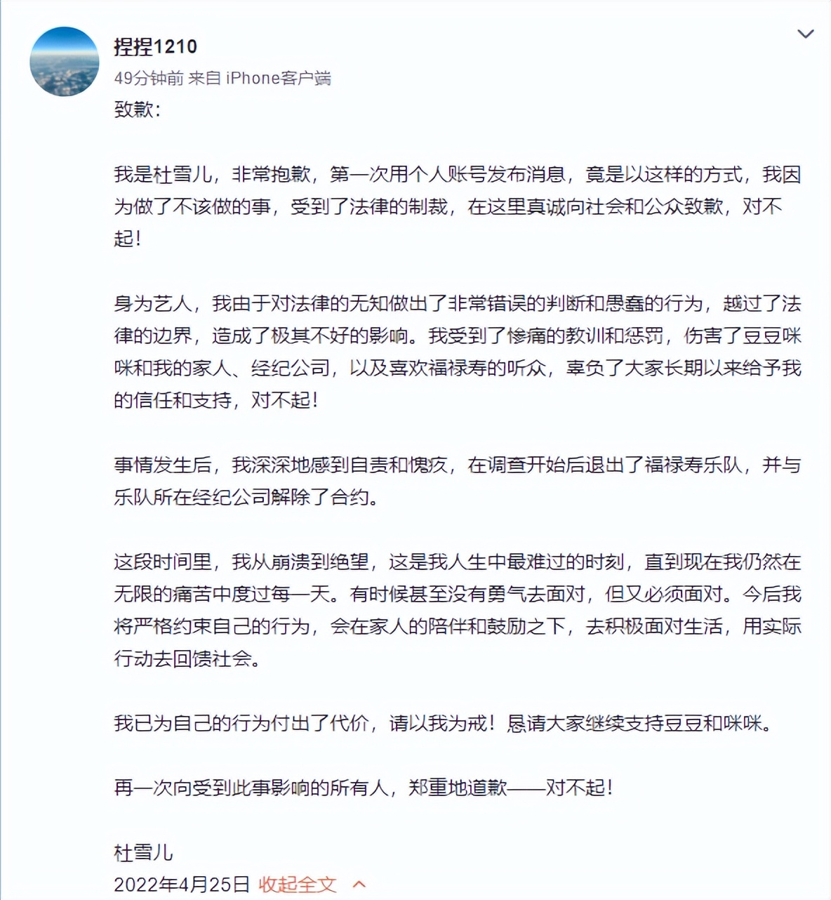 杜雪儿发文道歉称已退出福禄寿乐队，曾因犯走私毒品罪被判刑1年