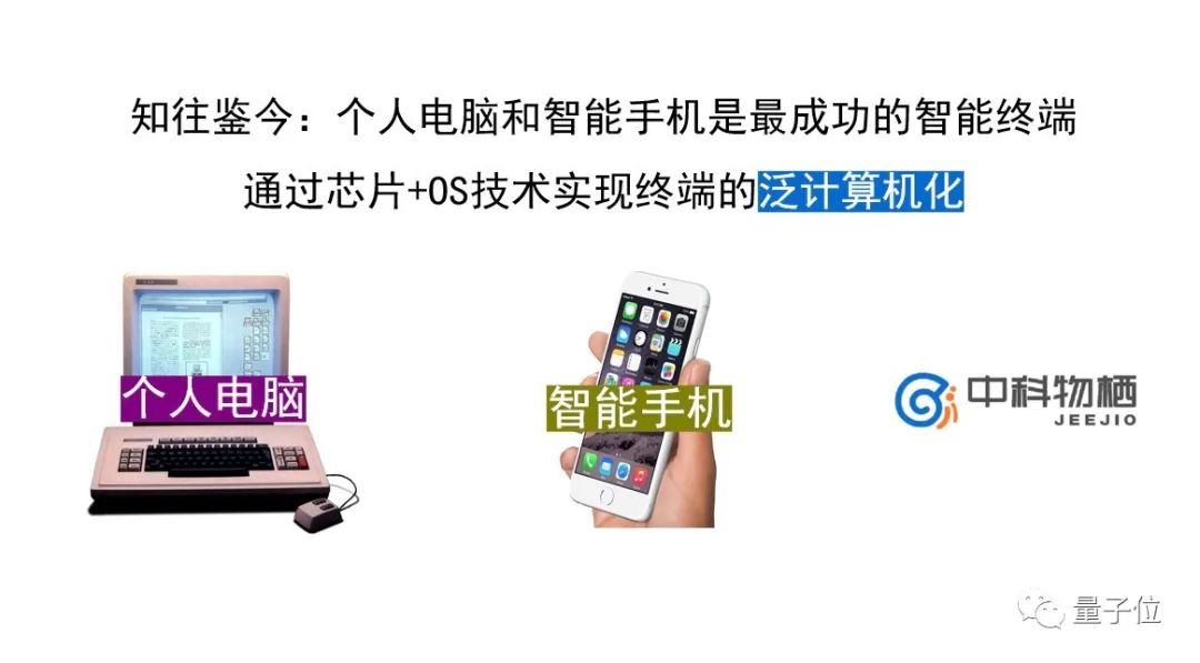 中科物棲張磊：萬物互聯(lián)時代芯片+OS范式的機(jī)遇挑戰(zhàn)｜量子位·視點(diǎn)