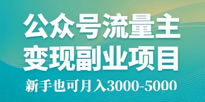 2022年兼职做公众号让你年入8万