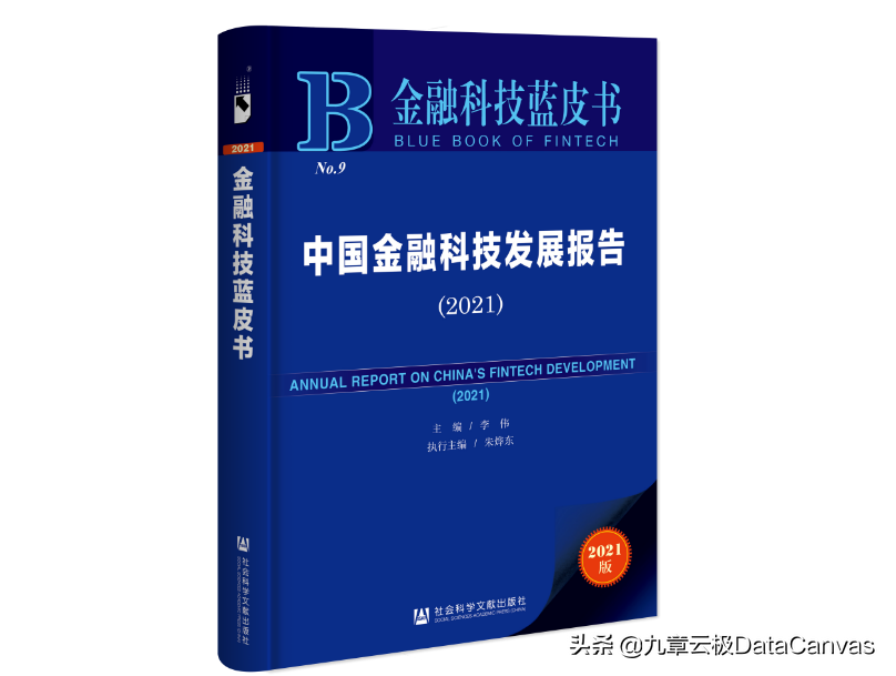 九章云极DataCanvas公司参编《中国金融科技发展报告2021》蓝皮书