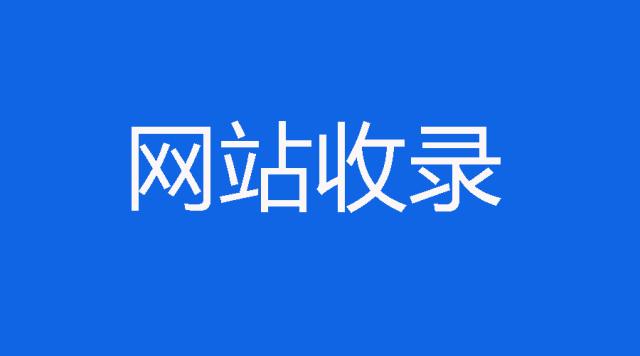 网站收录量查询接口