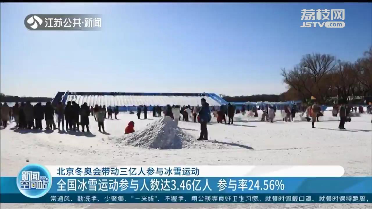 北京冬奥会带动三亿人参与冰雪运动 江苏已建成冰雪运动场地45处