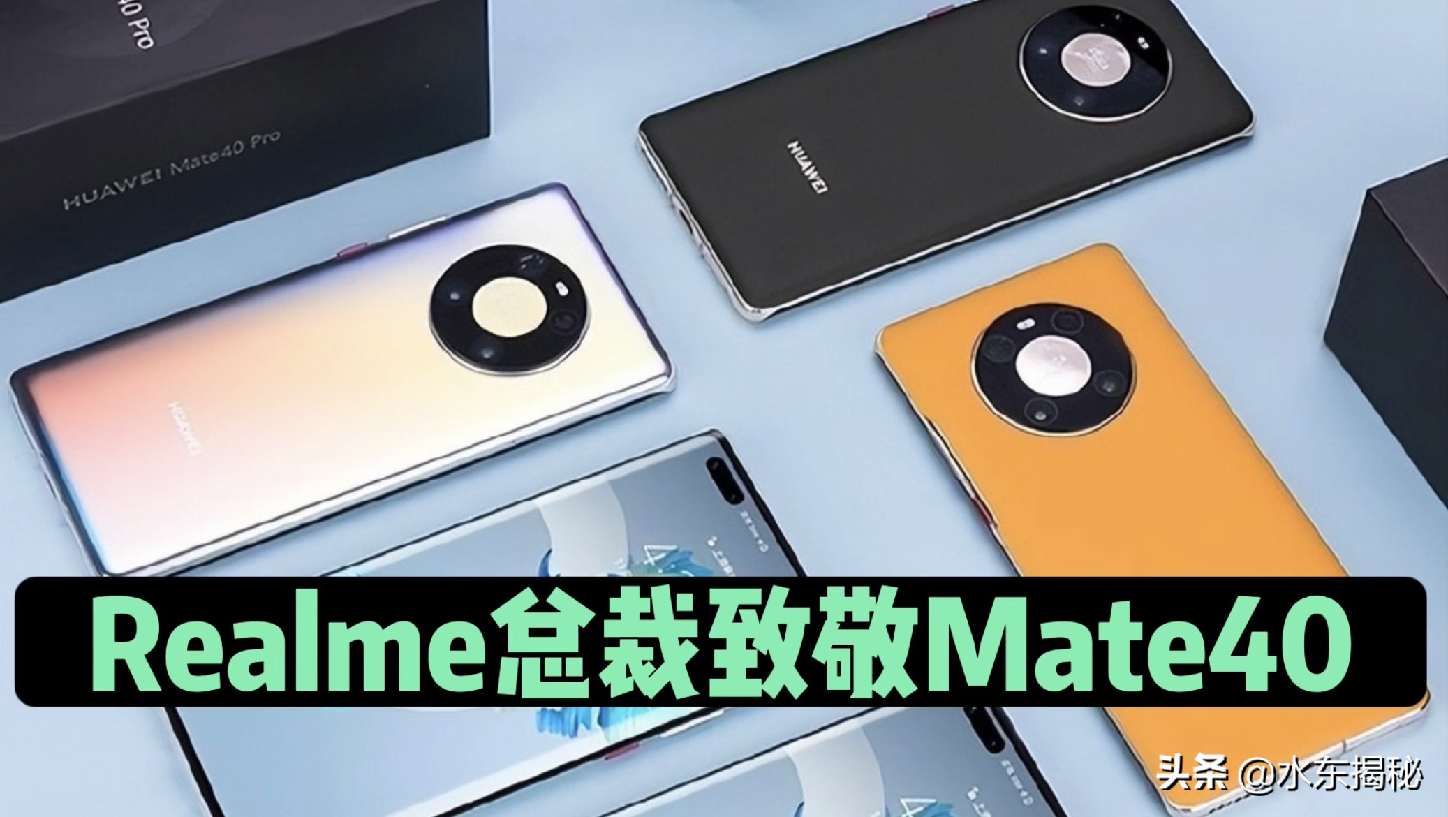 各品牌旗舰新手机，或将向华为Mate40相机大圆环设计靠拢？