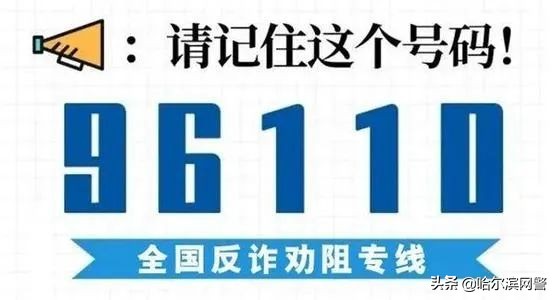 公安部刑侦局提醒：96110来电一定要接听！真警察才会通过96110来电！