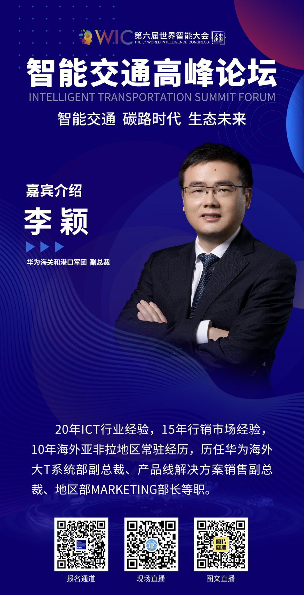 智能交通高峰论坛——精彩剧透（三）