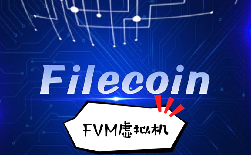 FVM虚拟机是什么？它的落地能否让FIL价值上涨？