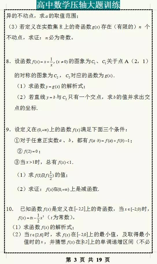 高中数学：函数压轴题专项练习，学霸都在练，做完高考多考20分