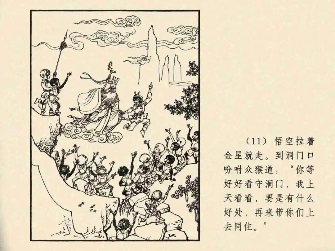 戴敦邦 乐小英版连环画《大闹天宫》