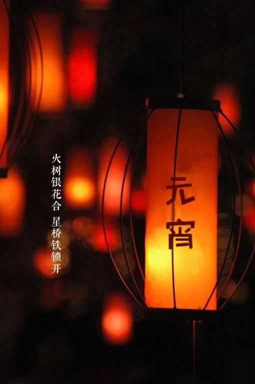 「美文美图」元宵节 | 好把元宵 良辰美景 暮暮朝朝