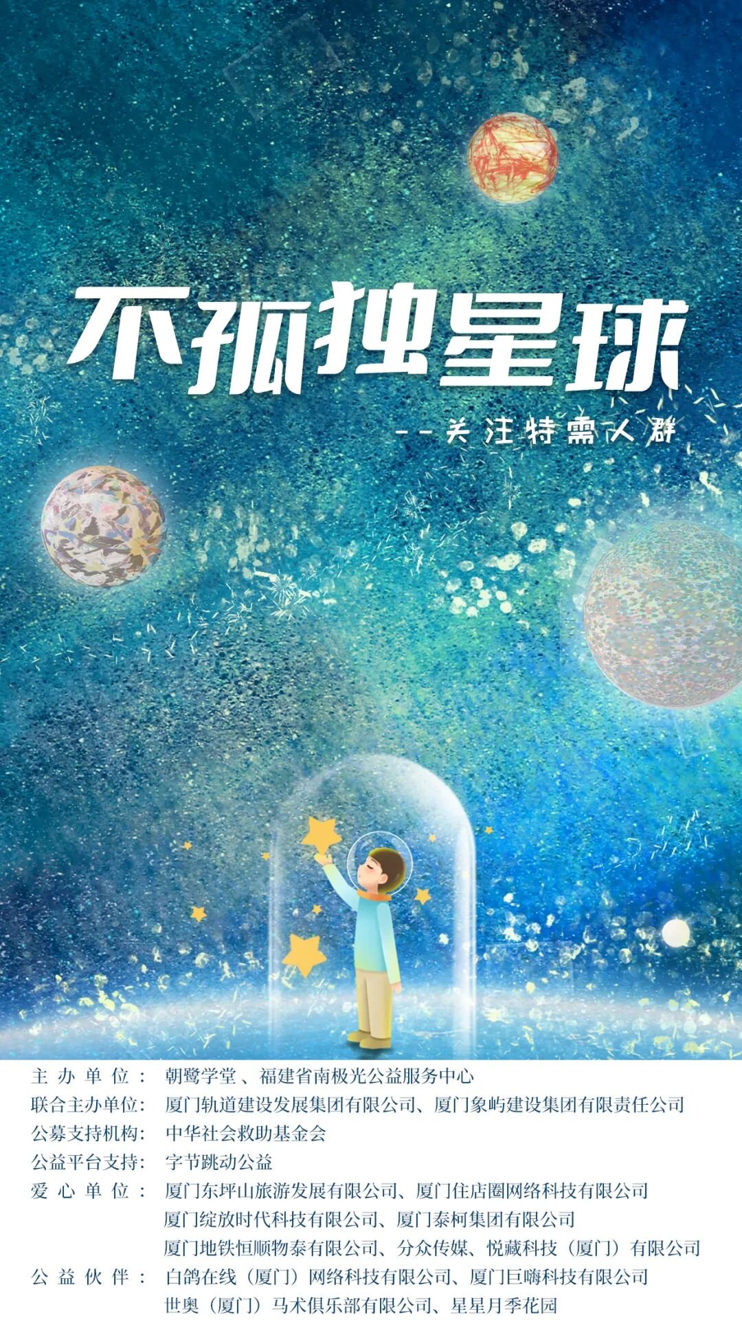 巨嗨科技愛心公益行動，一起登陸「不孤獨星球」吧
