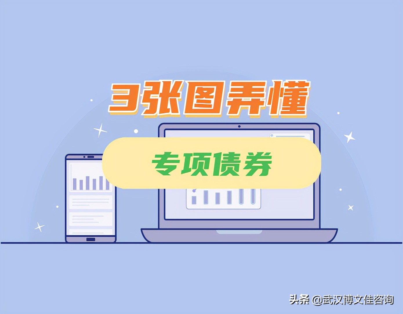 专项债是什么？3张长图带你了解清楚