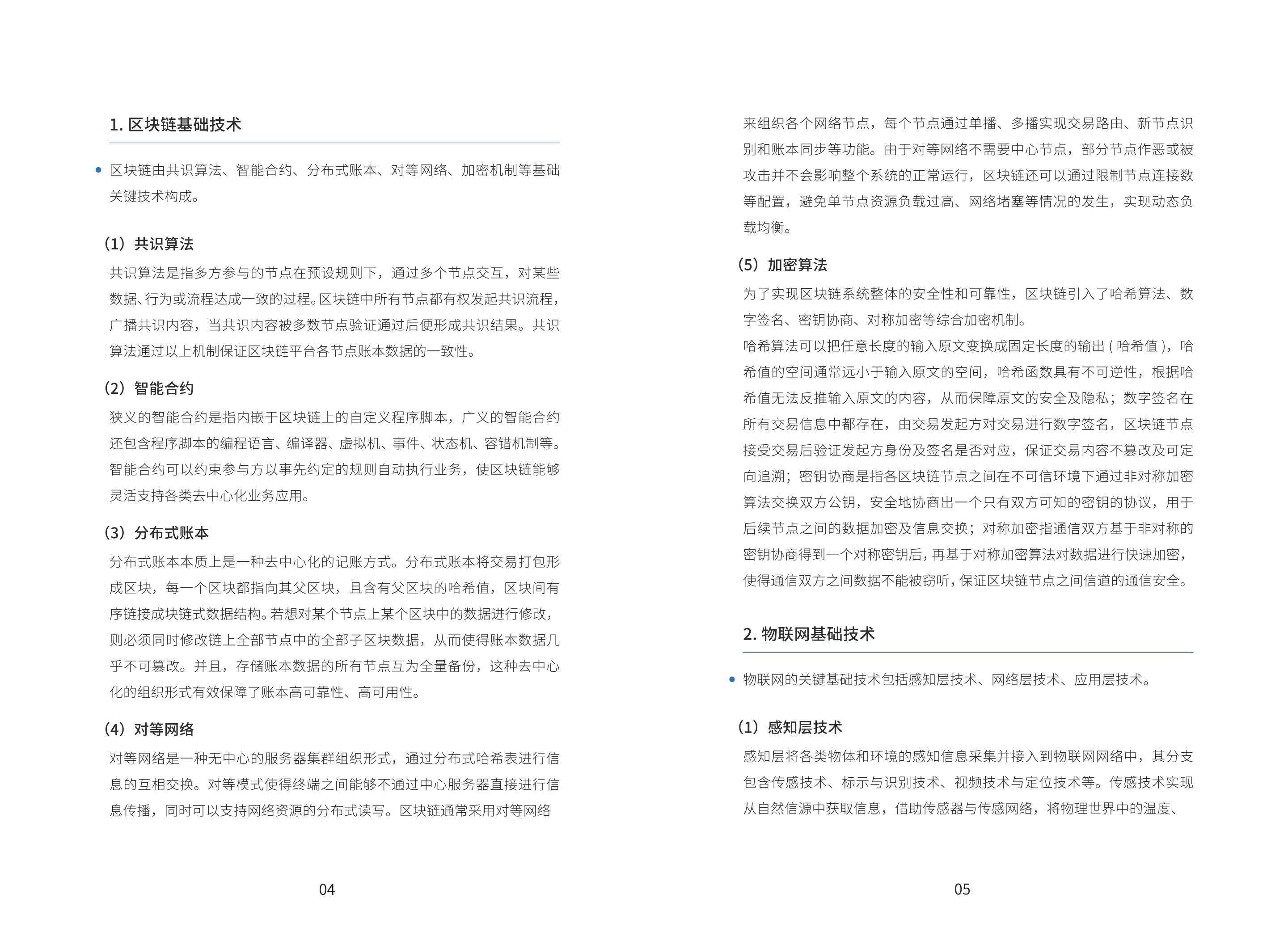 2021年基于“区块链+物联网”的产业链金融应用白皮书