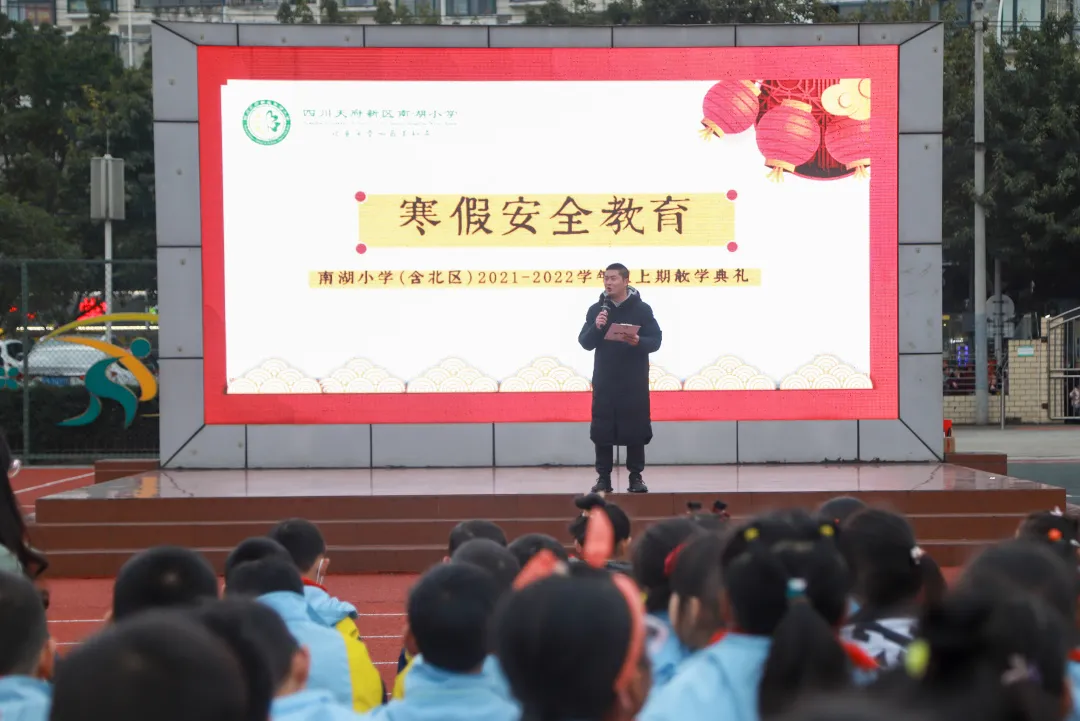 收获·感恩·前行丨天府新区南湖小学2021-2022（上）散学典礼