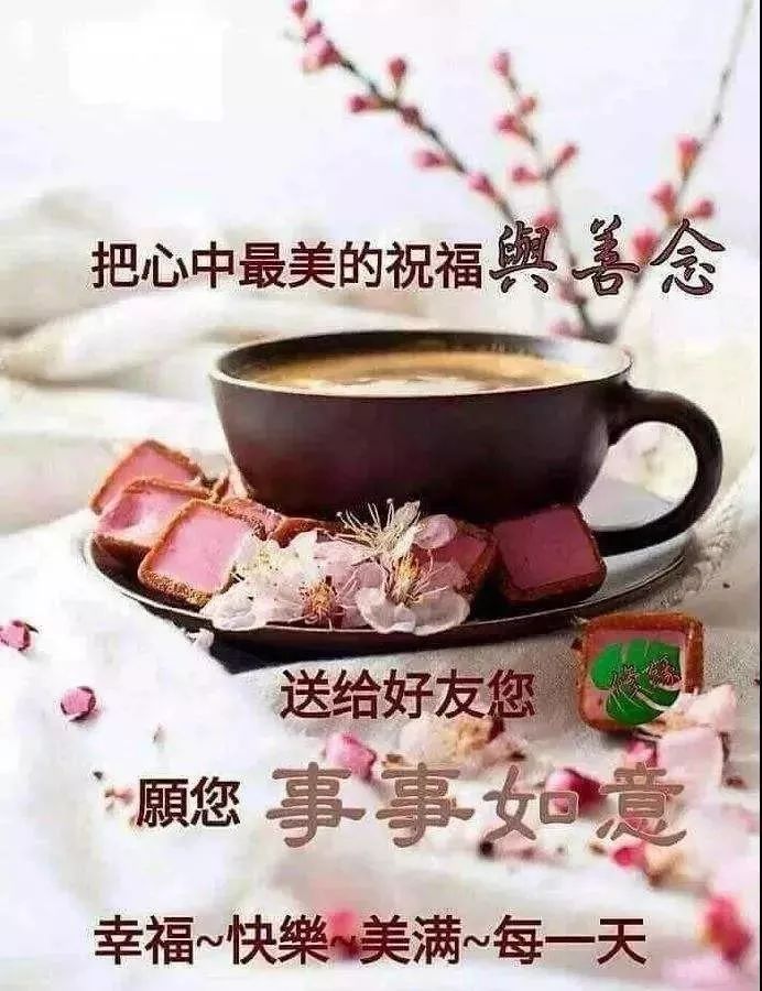 生活在幸福中开始 祝福在清晨中开启 朋友们早上好 如意安康 事事美好图片