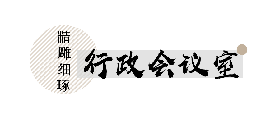 学校会议室打造，如何体现校园文化？