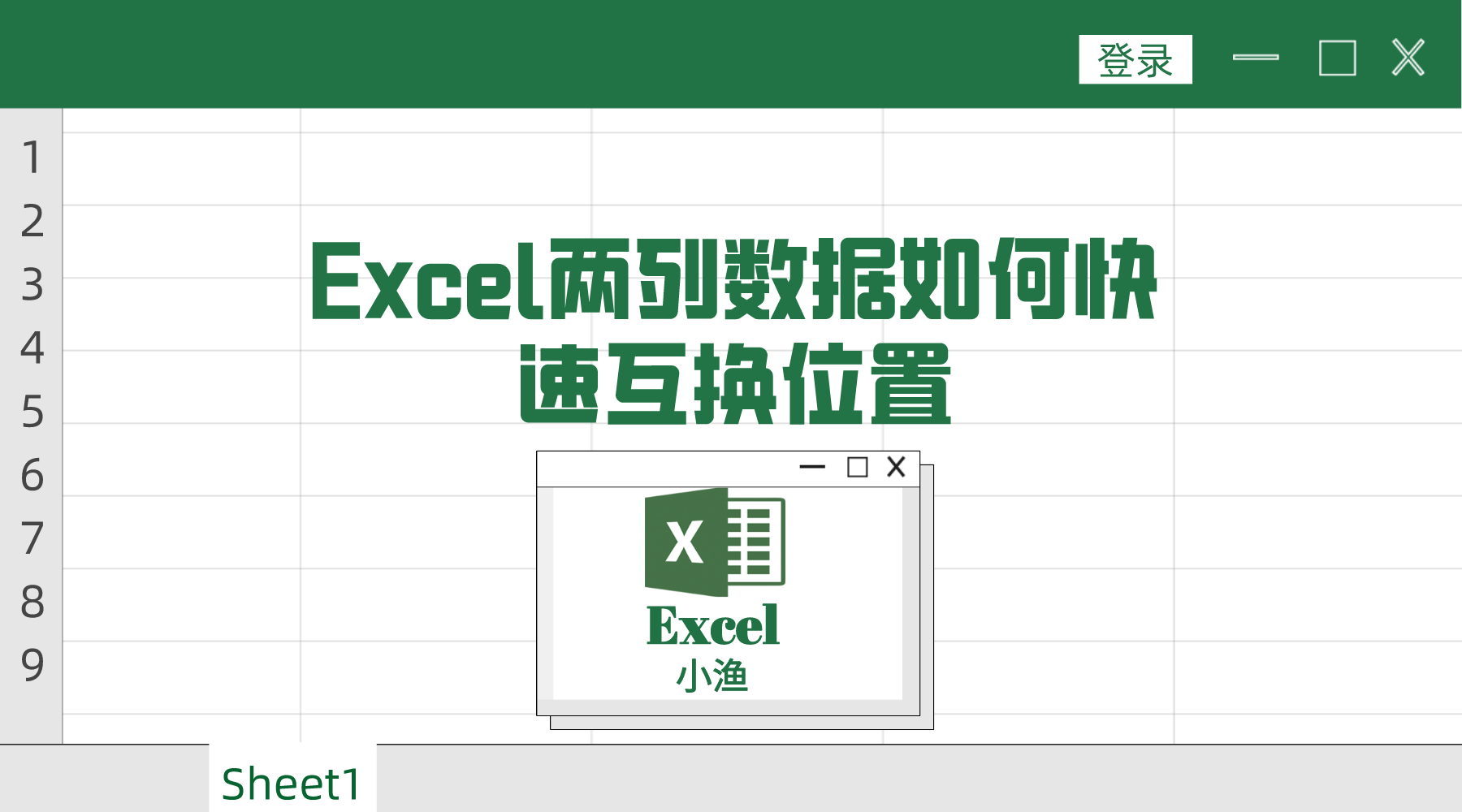 excel两列数据如何快速互换位置(excel怎么把两列交换)