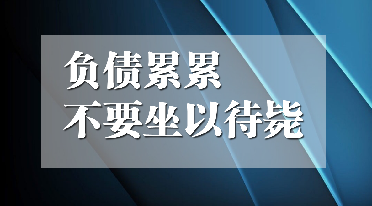 无力偿还债务，不要坐以待毙，要做好以下四点