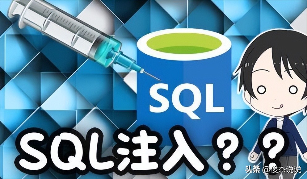 网络安全基础——黑客的拿手戏 SQL注入