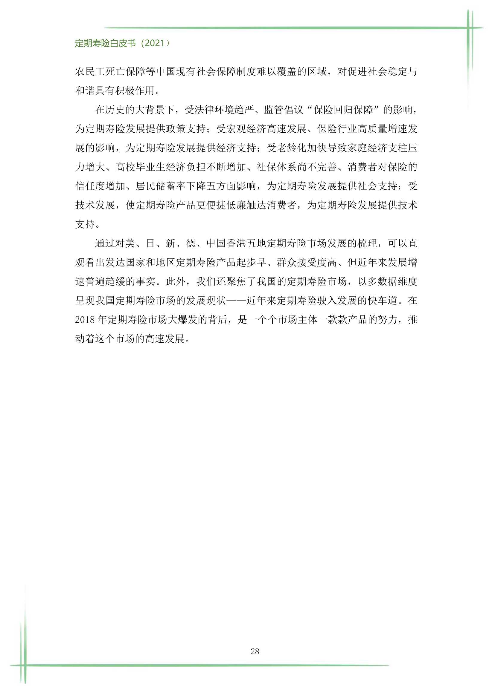 2021定期寿险白皮书（186页）