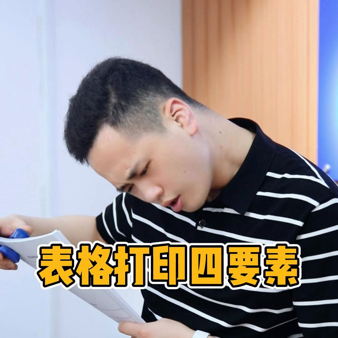 表格打印的四要素(表格打印四要素)