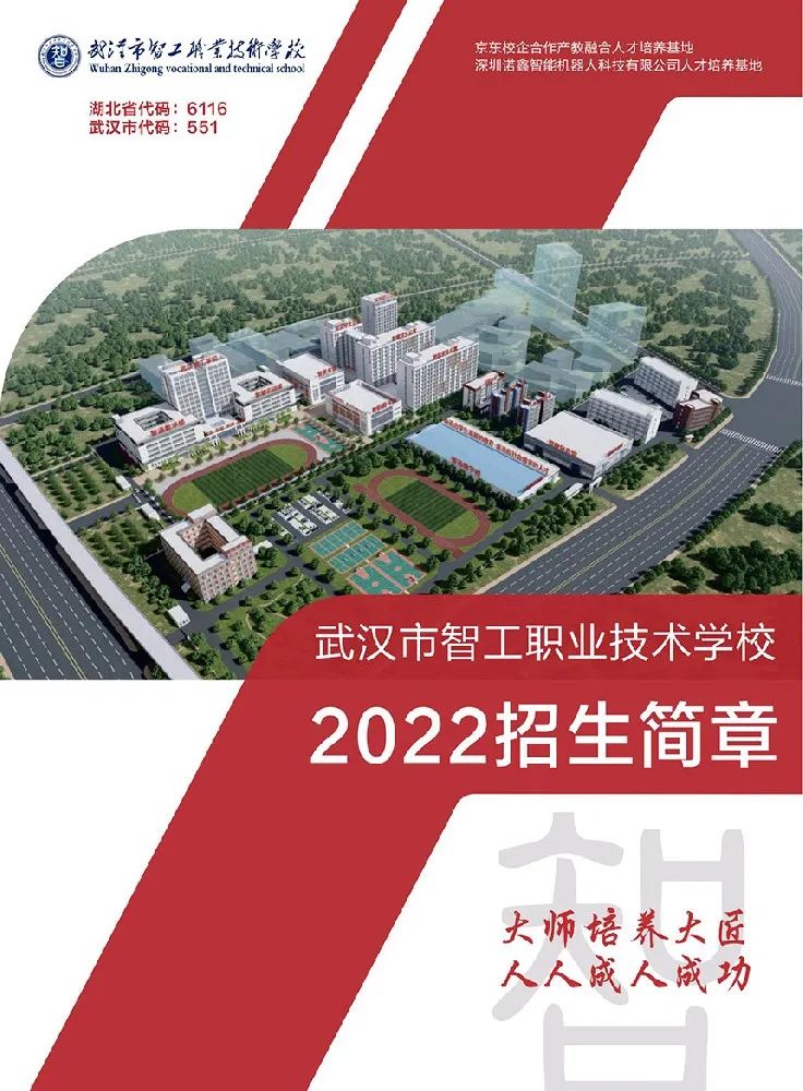 武汉市智工职业技术学校简介（2022招生简章）