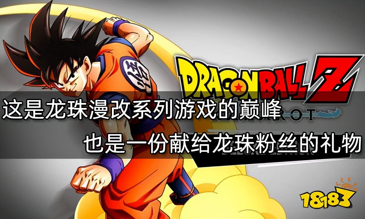 《龙珠Z：卡卡罗特》：龙珠漫改游戏的巅峰 也是献给龙珠粉的礼物