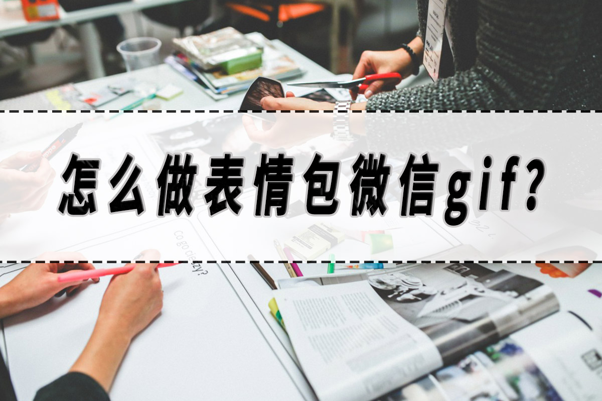 怎么做表情包微信gif？表情包制作软件分享！