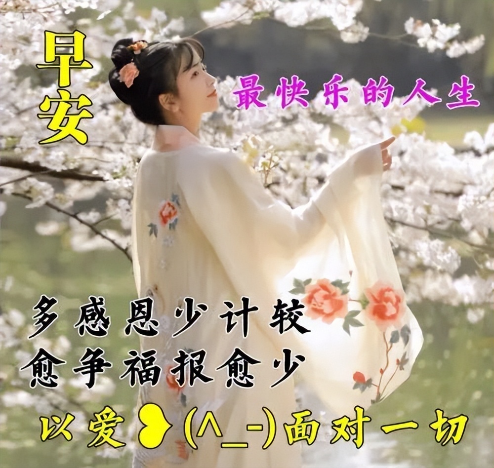 朋友圈早上好漂亮问候语图片，早上好唯美祝福图片，多感恩少计较图片