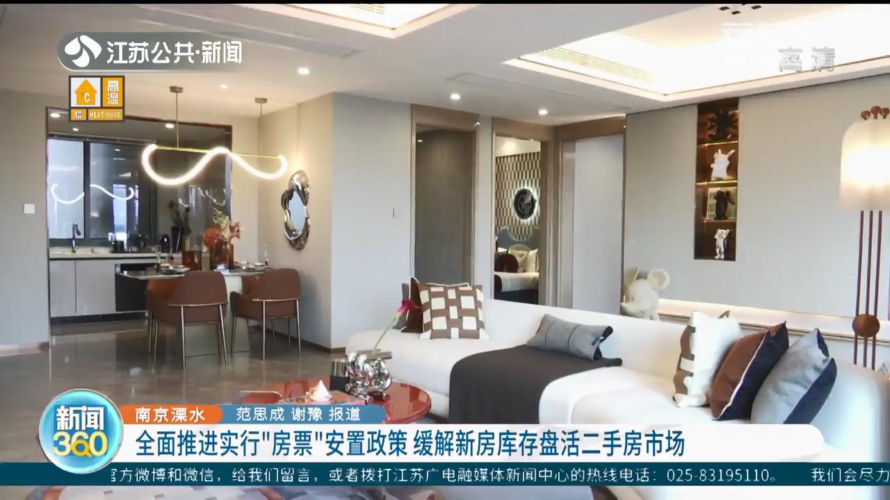 缓解新房库存盘活二手房市场 南京溧水全面推进实行&ldquo;房票&rdquo;安置政策