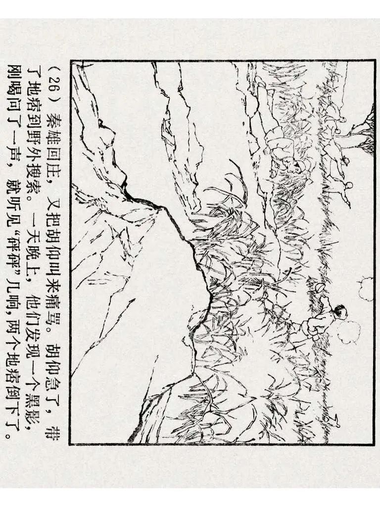 连环画《铁道游击队》之九「三路出击」