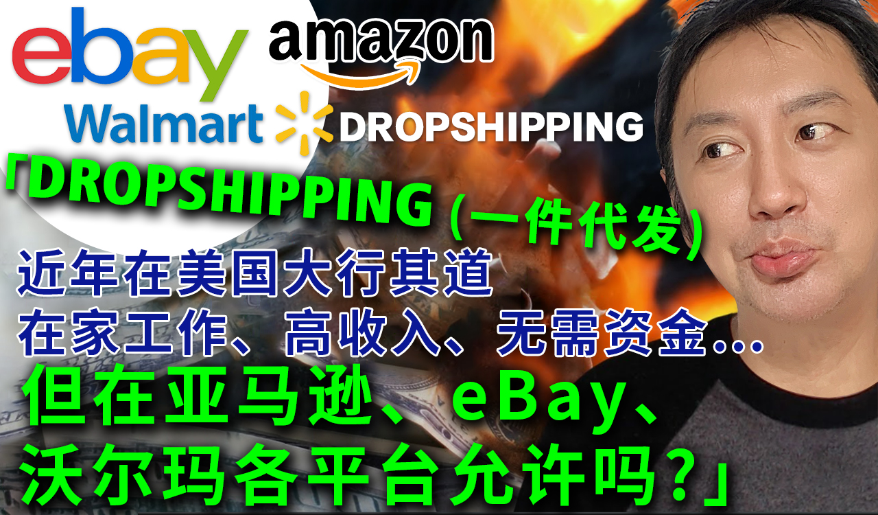 Dropshipping代发货，在家办公高收入、无需资金，在亚马逊允许吗