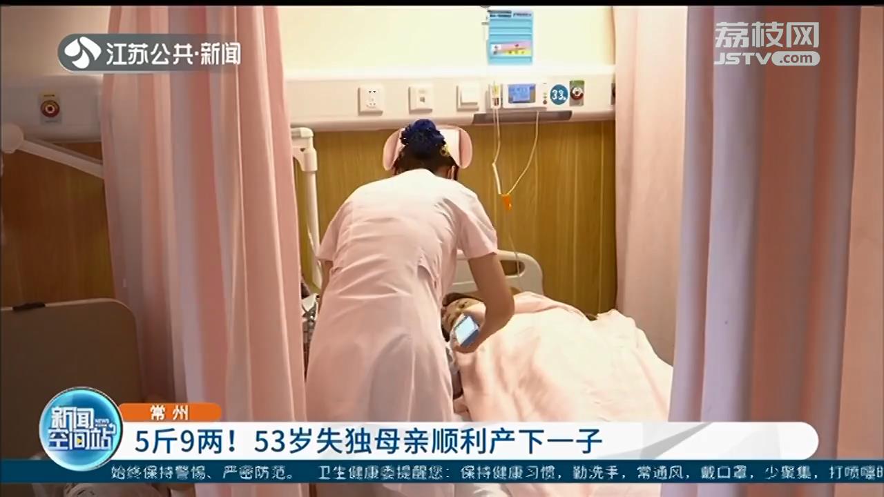 5斤9两！常州53岁失独母亲顺利产下一子