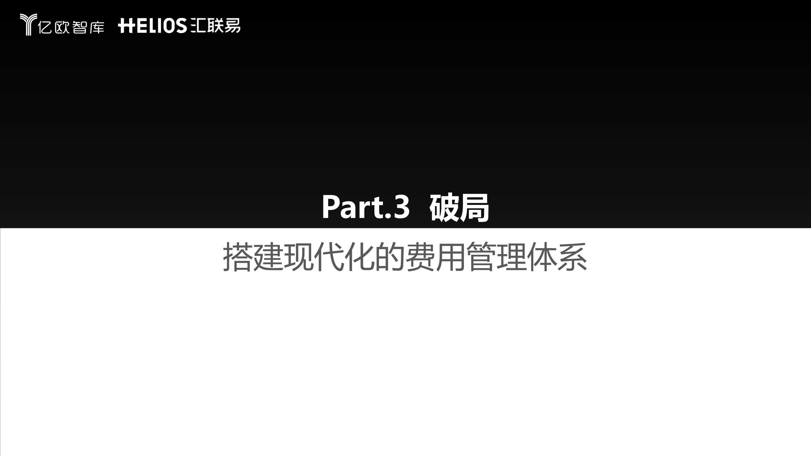连锁经营行业全面费用管理数字化白皮书