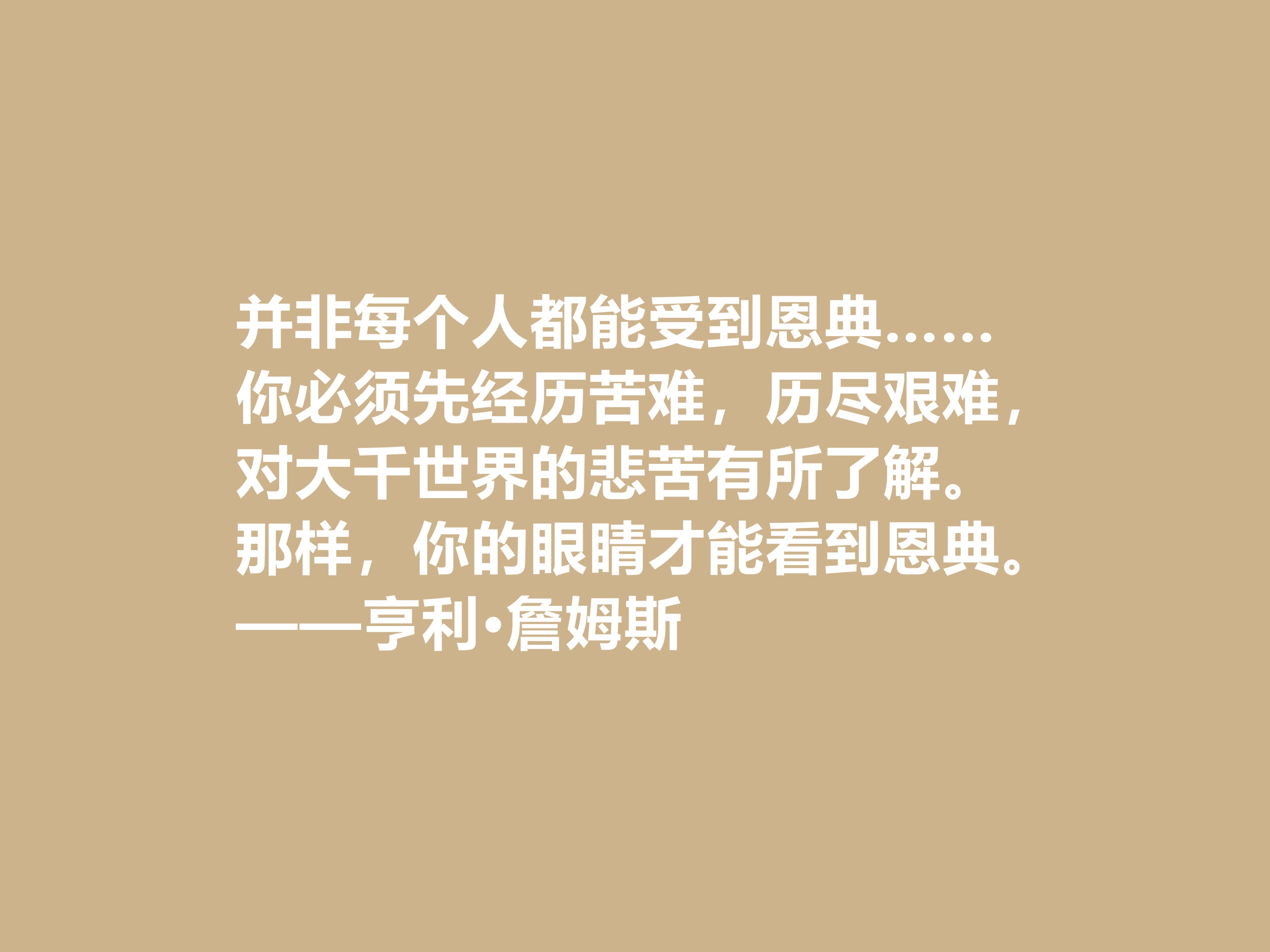 英籍美裔作家，亨利·詹姆斯文坛地位不容小觑，这十句格言真透彻