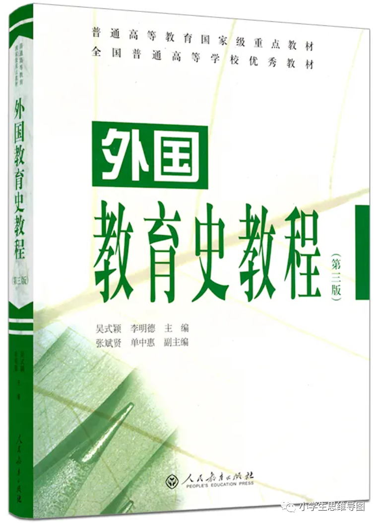 这样啃透一本书，你也来试试——学习《外国教育史》