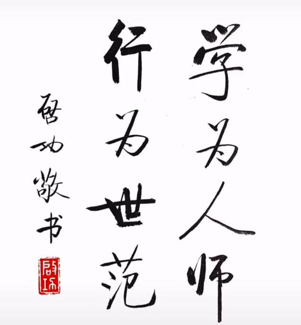 启功所题的8字校训，成为学习临摹的焦点，工整规范，笔画简练