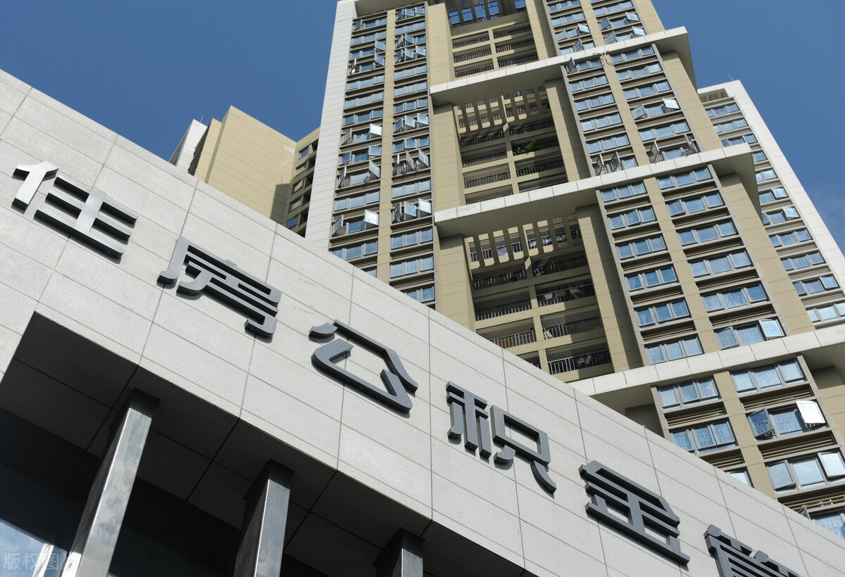住房公积金小知识，还有哪些你不知道的呢？