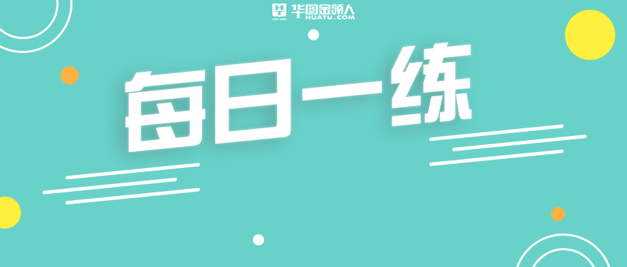 2022年农信社招聘考试每日一练2.8答案