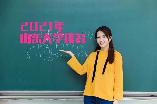 2021年山东省大学排名：山东大学蝉联榜首，多所高校排名稳定