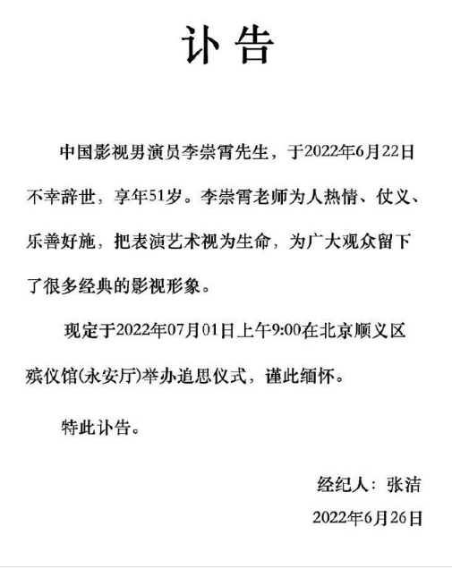 著名演员李崇霄不幸去世，年仅51岁，经纪人发讣告透露丧礼细节