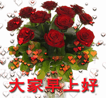 早上好图片精选早上好图片鲜花带字问候 心开运就通、运通福就来图片
