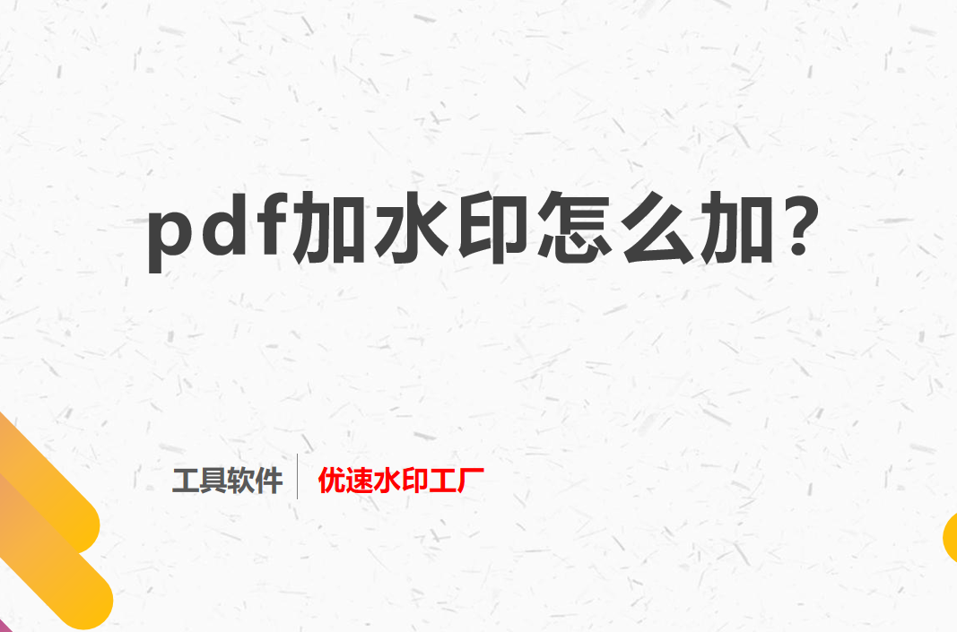 pdf加水印怎么加，pdf加水印方法
