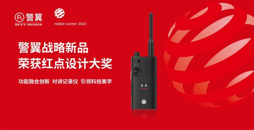 喜讯 | 警翼战略新品接连获得2022年红点奖和IF设计奖