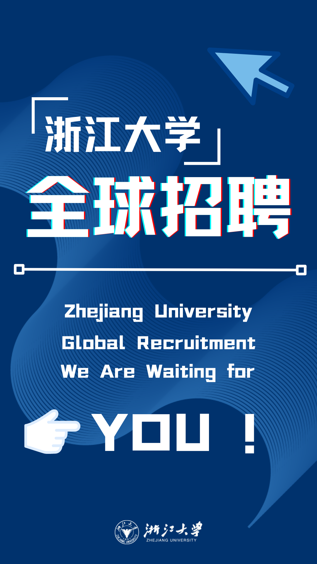 浙江大学全球人才招聘，欢迎加盟！