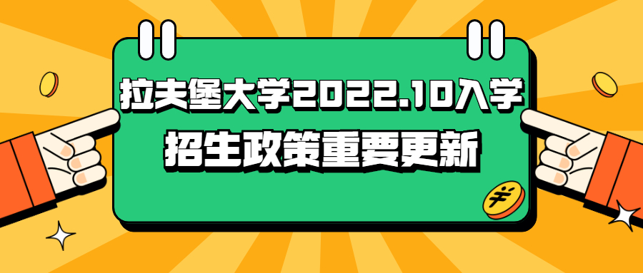 留先生留学：拉夫堡大学2022.10入学招生政策重要更新