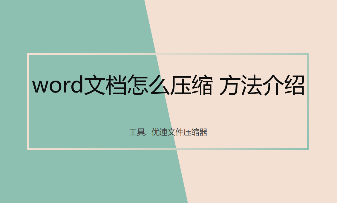 word文档怎么压缩(word文件怎么压缩)