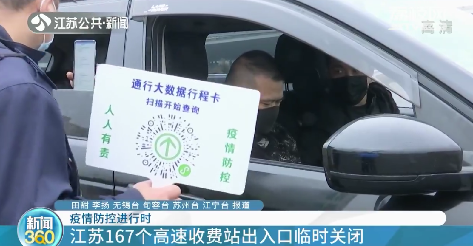 江苏多地新增疫情查验点 167个高速收费站出入口临时关闭