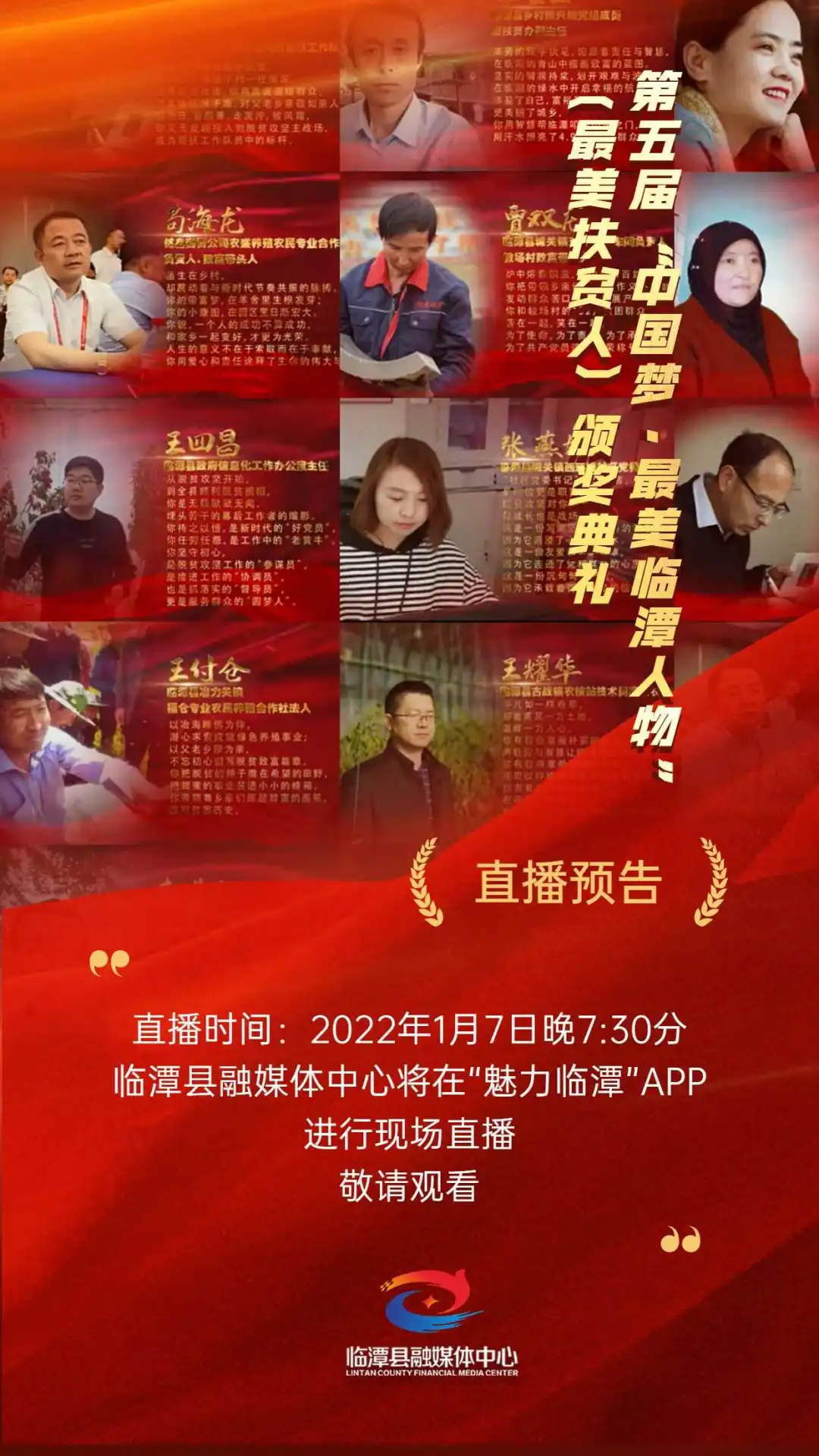 直播预告丨第五届“中国梦•最美临潭人物（最美扶贫人）”颁奖典礼