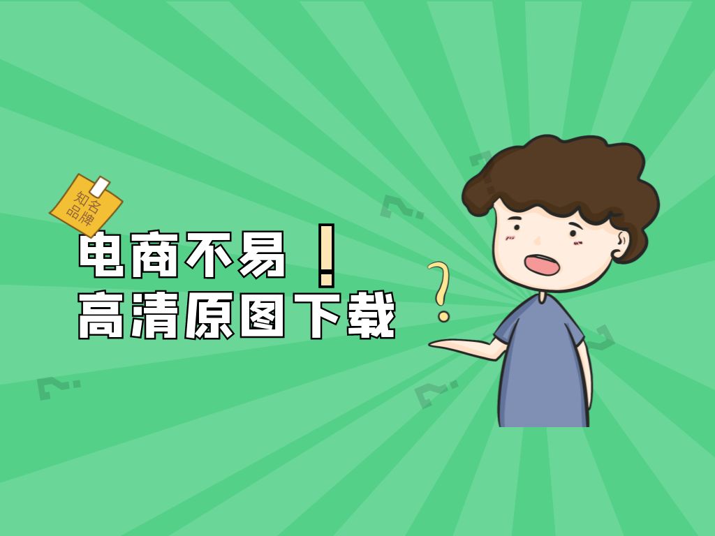 阿里巴巴高清原图下载获取方法分享